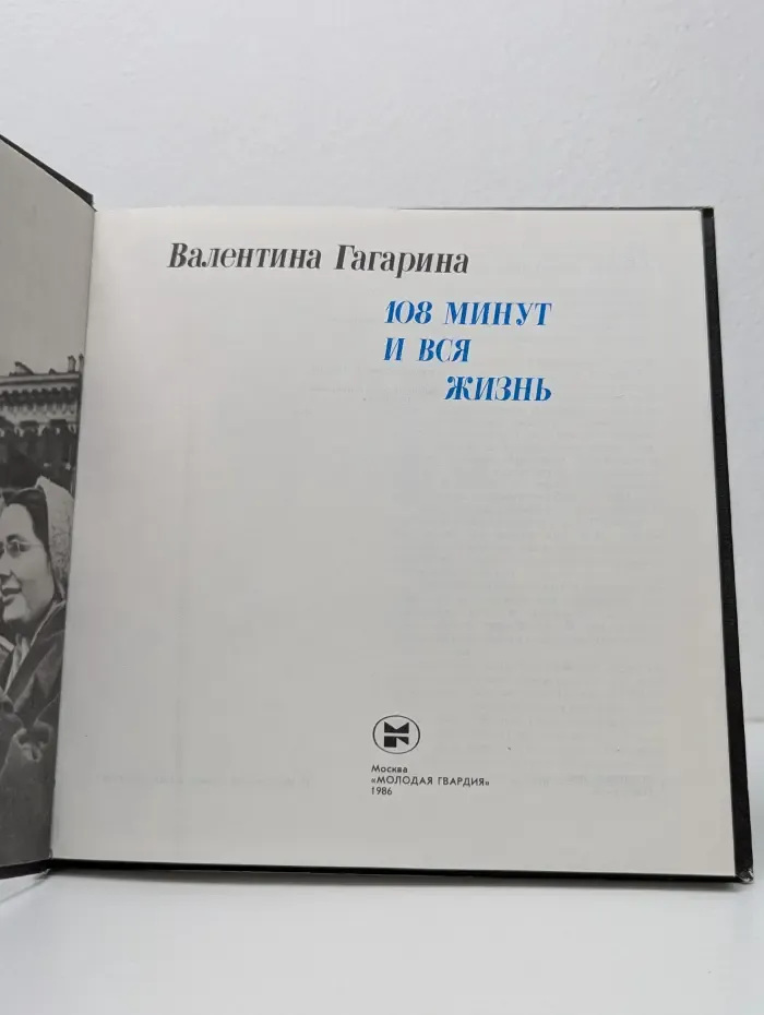 108 минут и вся жизнь