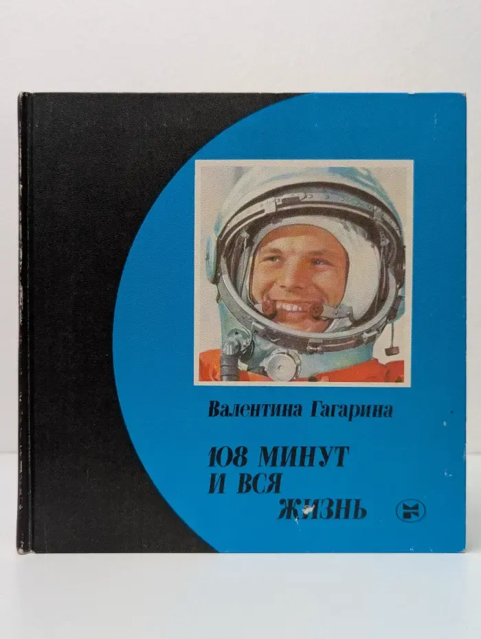 108 минут и вся жизнь
