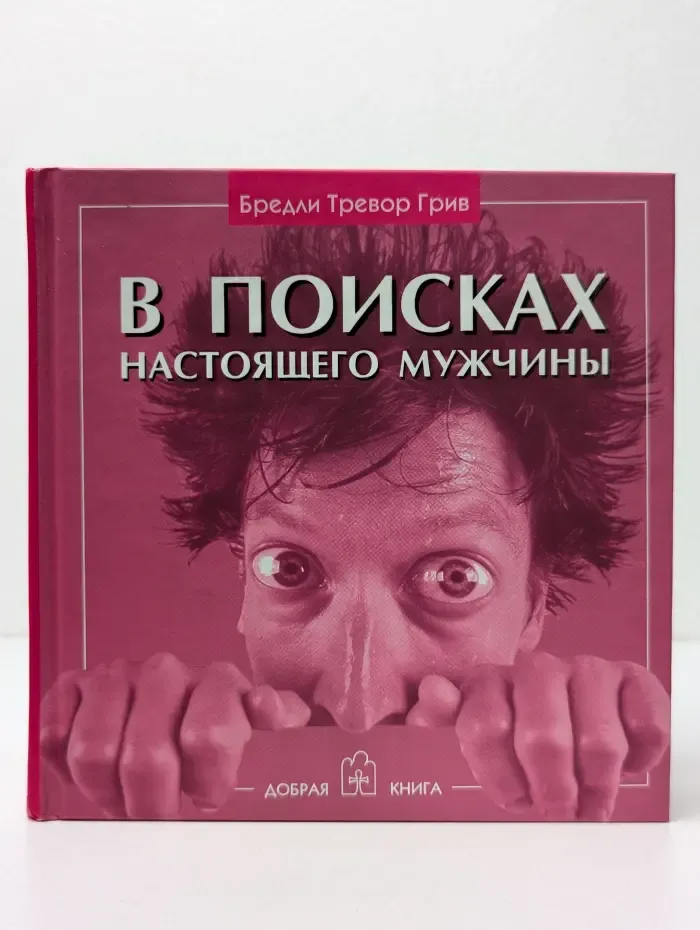 В поисках настоящего мужчины. Как найти мужчину своей мечты