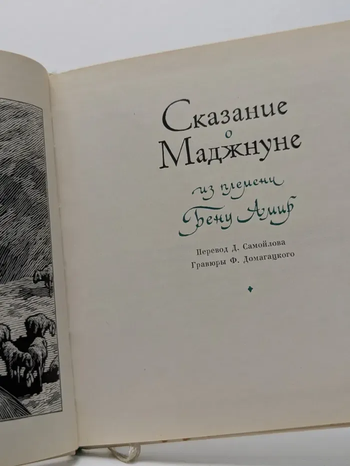 Сказание о Маджнуне из племени Бену Амир
