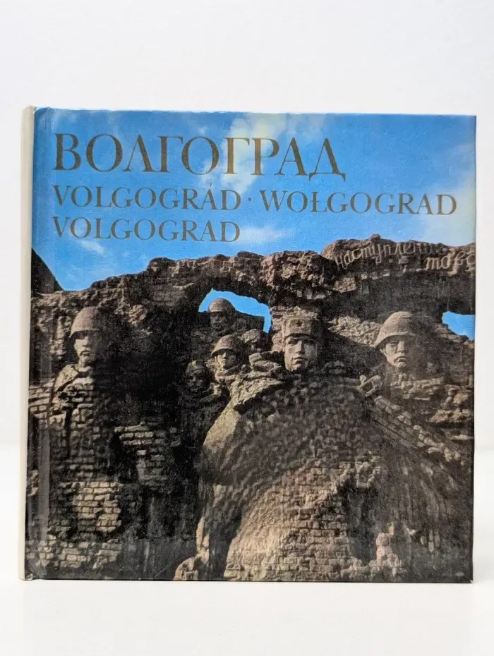 Волгоград. Фотоальбом