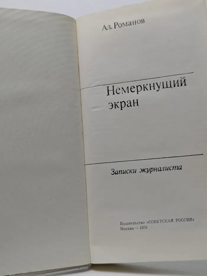 Немеркнущий экран. Записки журналиста