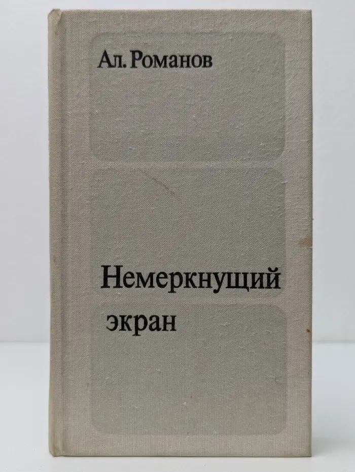 Немеркнущий экран. Записки журналиста