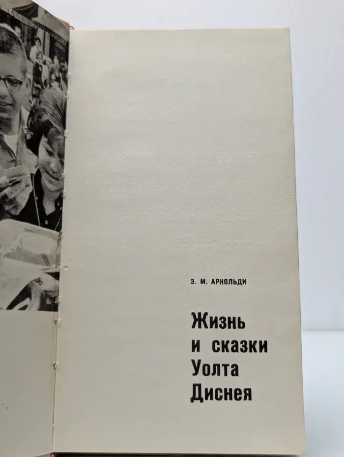 Жизнь и сказки Уолта Диснея