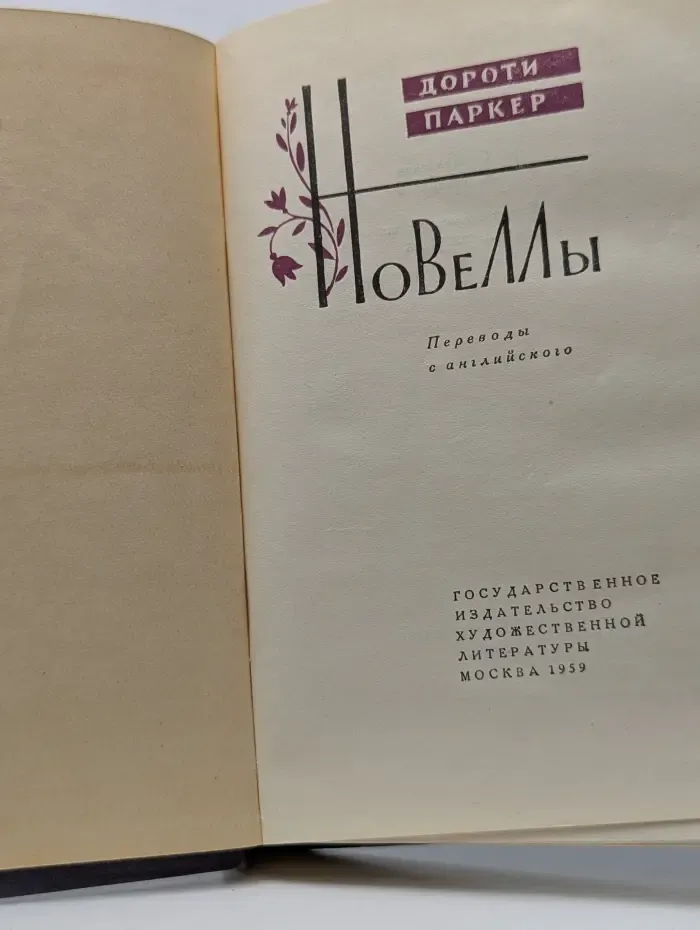 Дороти Паркер. Новеллы