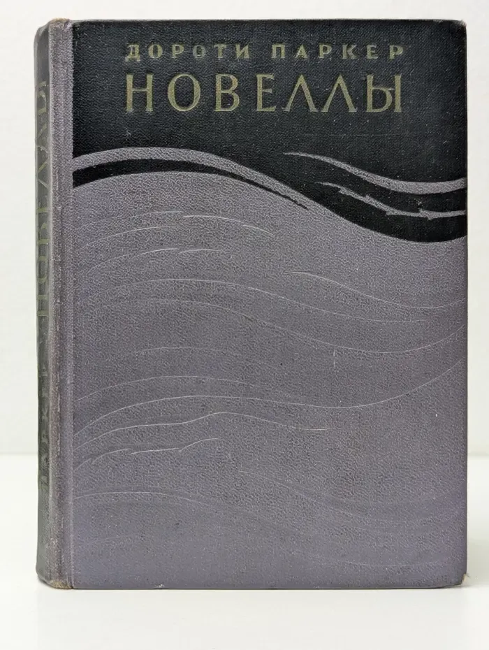 Дороти Паркер. Новеллы