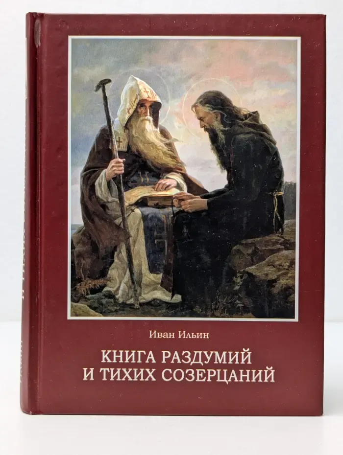 Книга раздумий и тихих созерцаний
