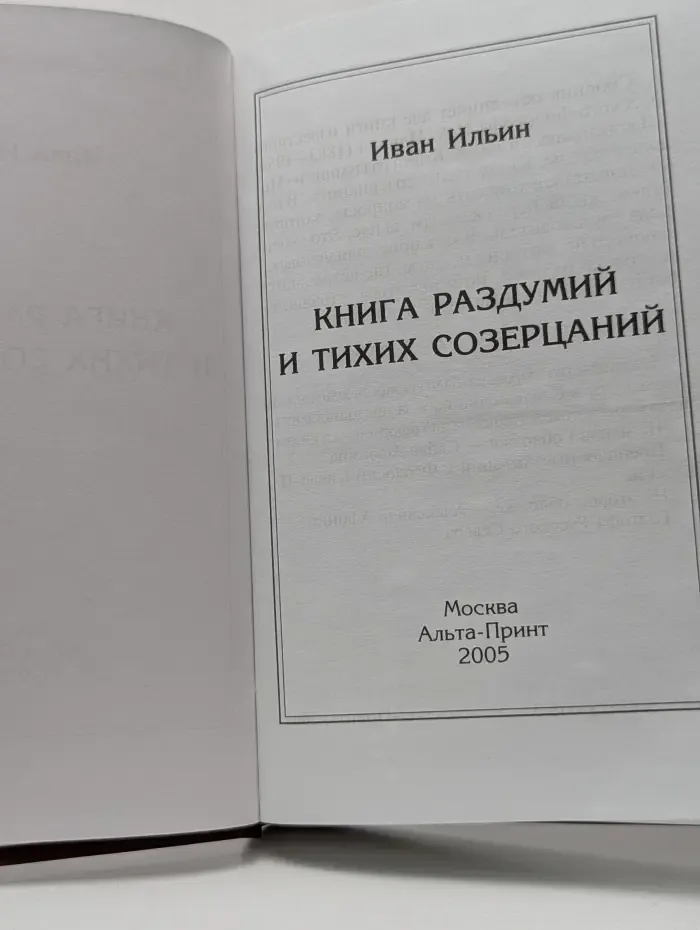Книга раздумий и тихих созерцаний