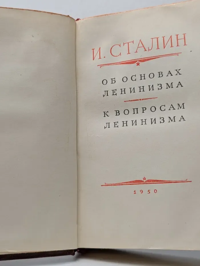 Об основах ленинизма. К вопросам ленинизма