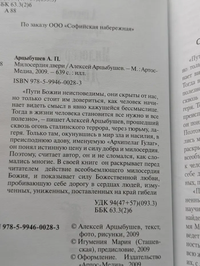 Милосердия двери