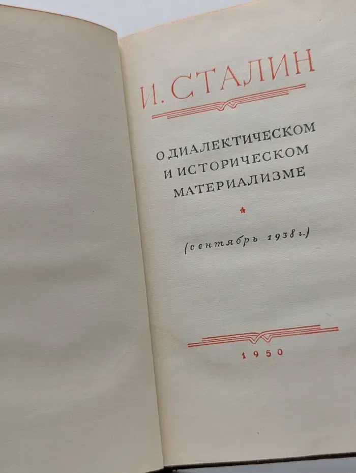 О диалектическом и историческом материализме