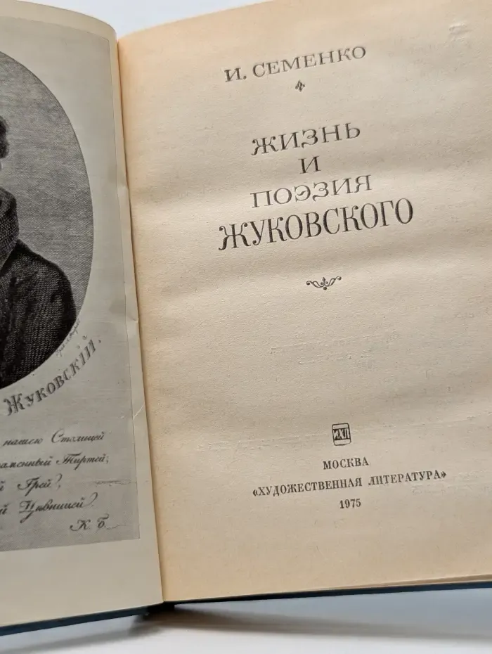 Жизнь и поэзия Жуковского