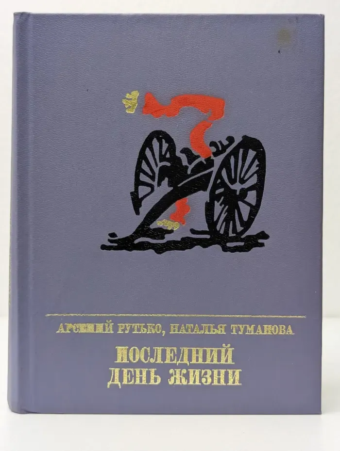Пламенные революционеры. Последний день жизни