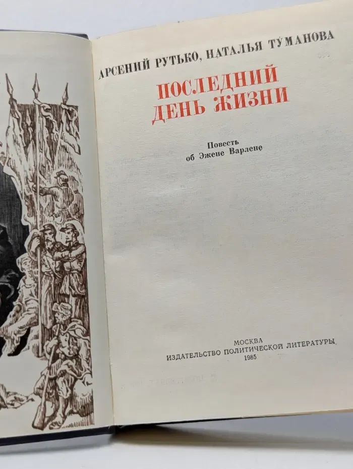 Пламенные революционеры. Последний день жизни