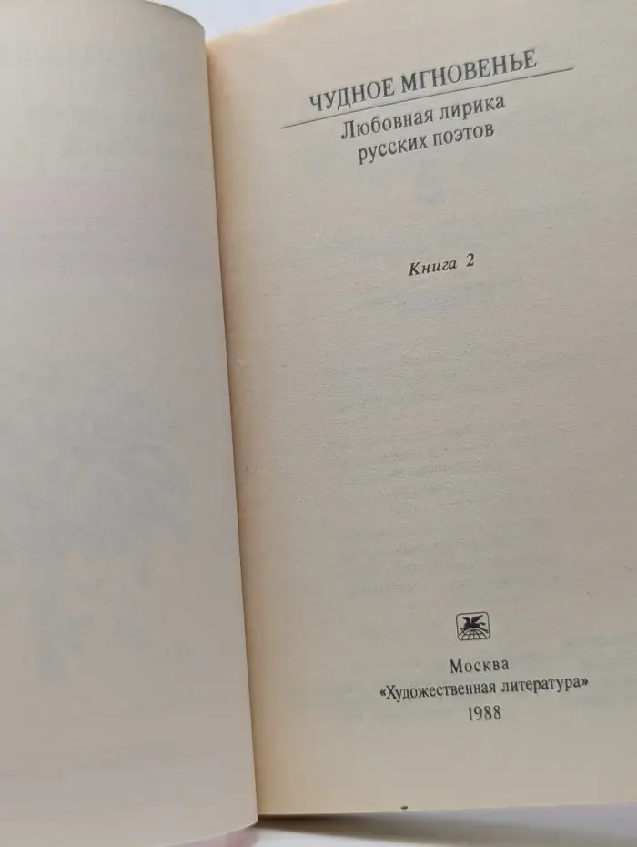 Классики и современники. Чудное мгновенье. Любовная лирика русских поэтов. Книга 2