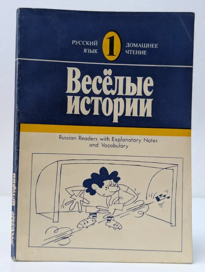 Домашнее чтение. Веселые истории