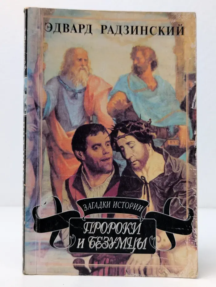 Загадки истории. Пророки и безумцы
