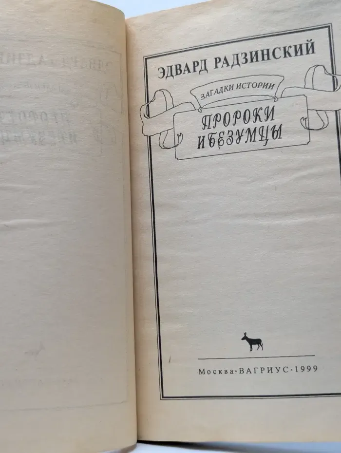Загадки истории. Пророки и безумцы