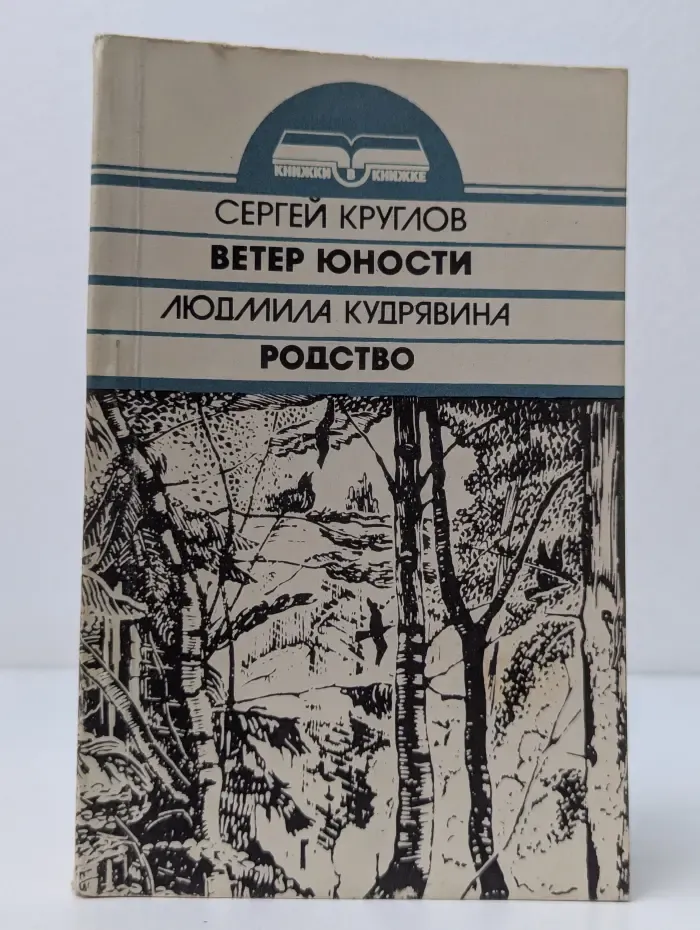Книжки в книжке. Ветер юности. Родство