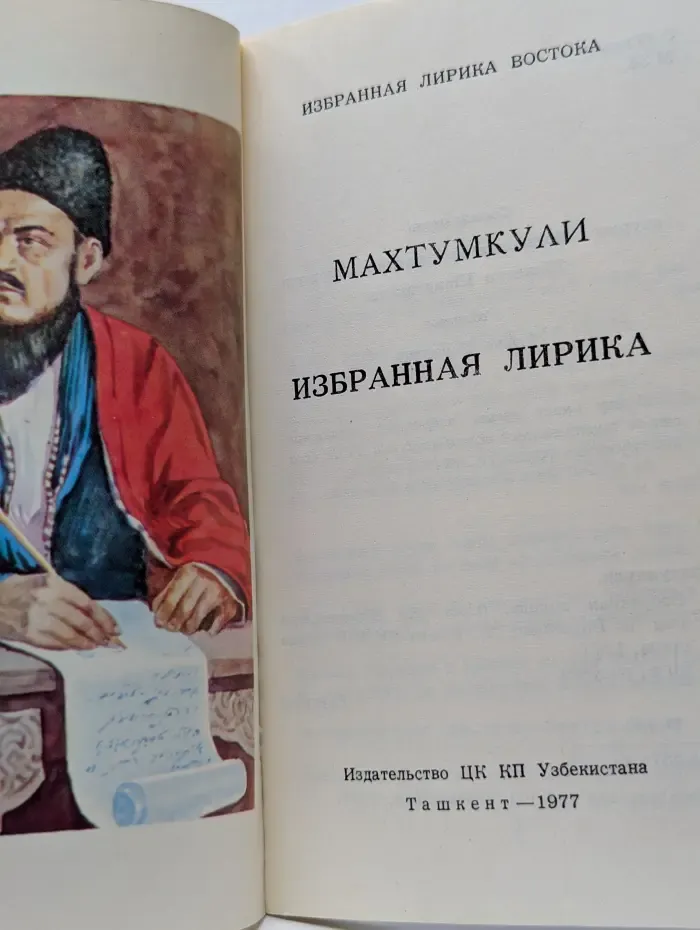 Избранная лирика востока. Махтумкули. Избранная лирика