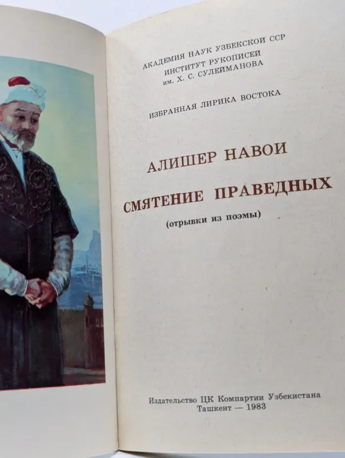 Избранная лирика Востока. Смятение праведных