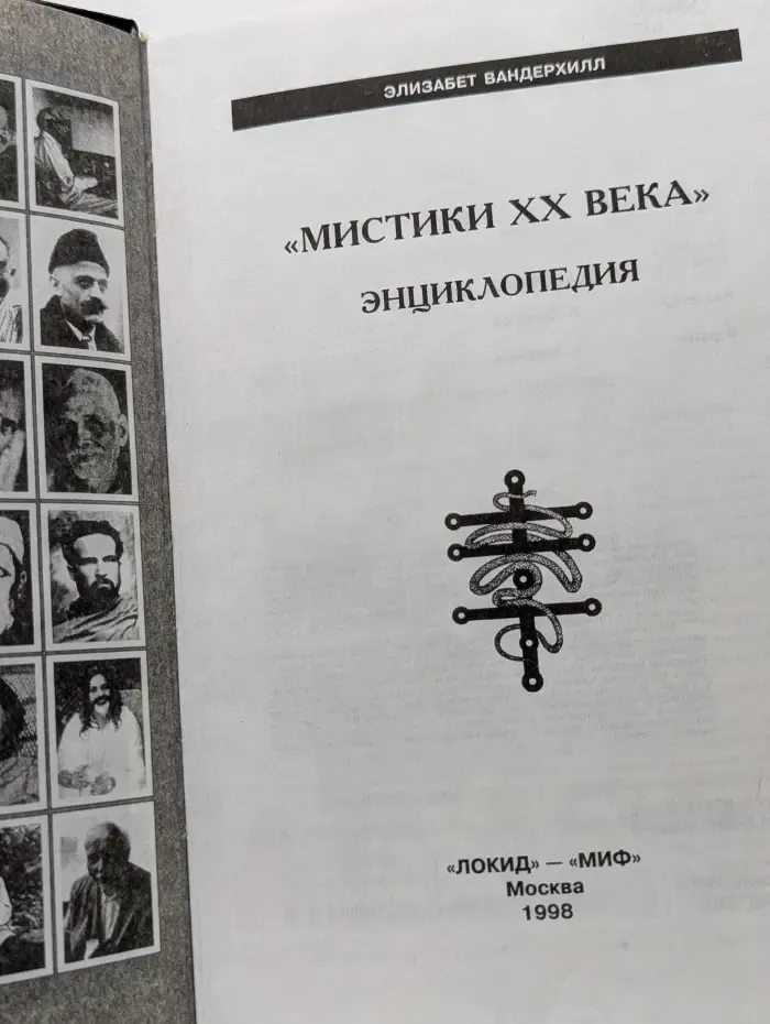 Мистики XX века. Энциклопедия