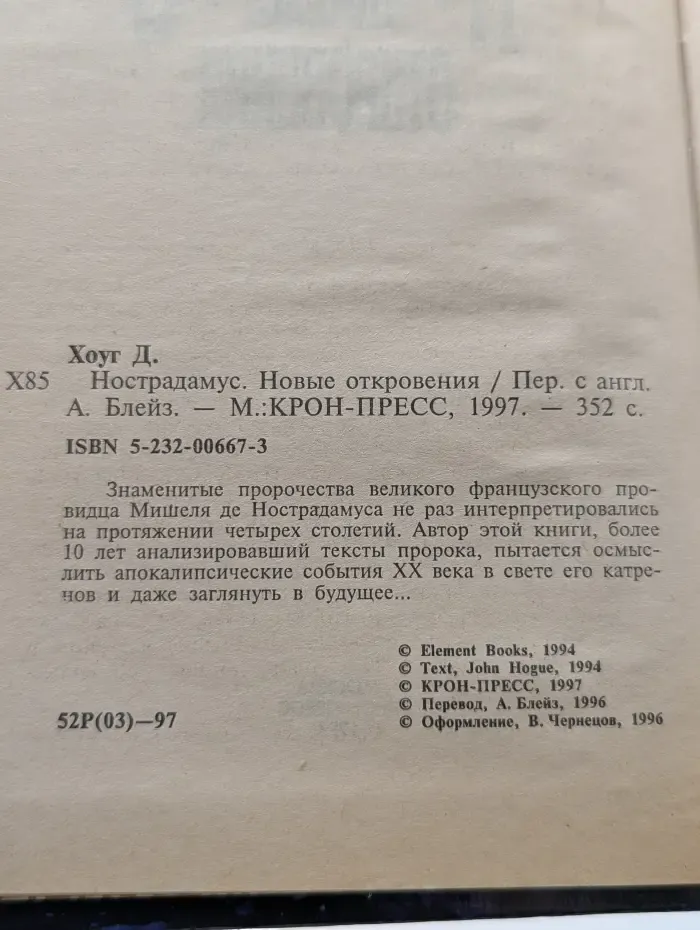 Нострадамус. Новые откровения