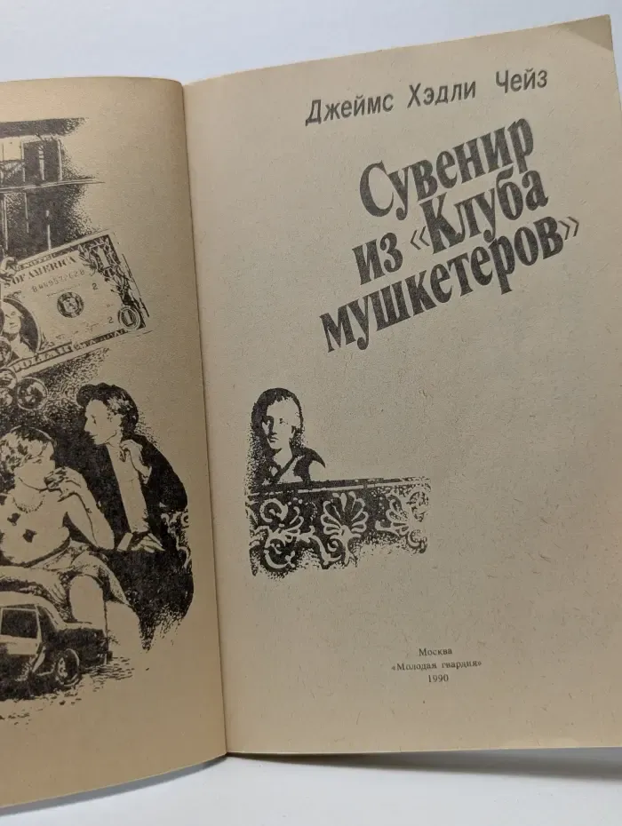Сувенир из "Клуба мушкетеров"