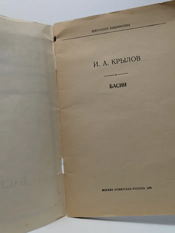 Школьная библиотека. Иван Крылов. Басни