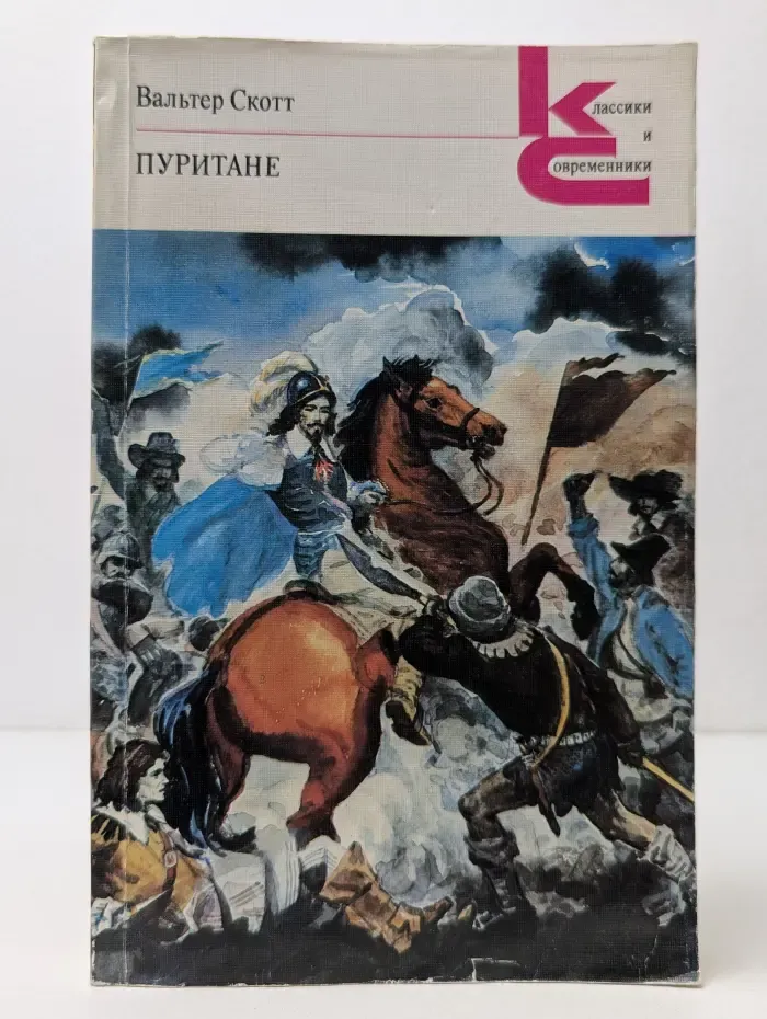 Классики и современники. Пуритане