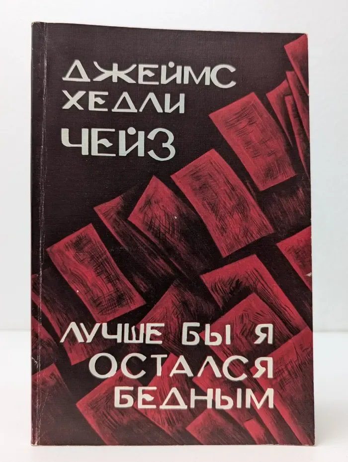 Лучше бы я остался бедным