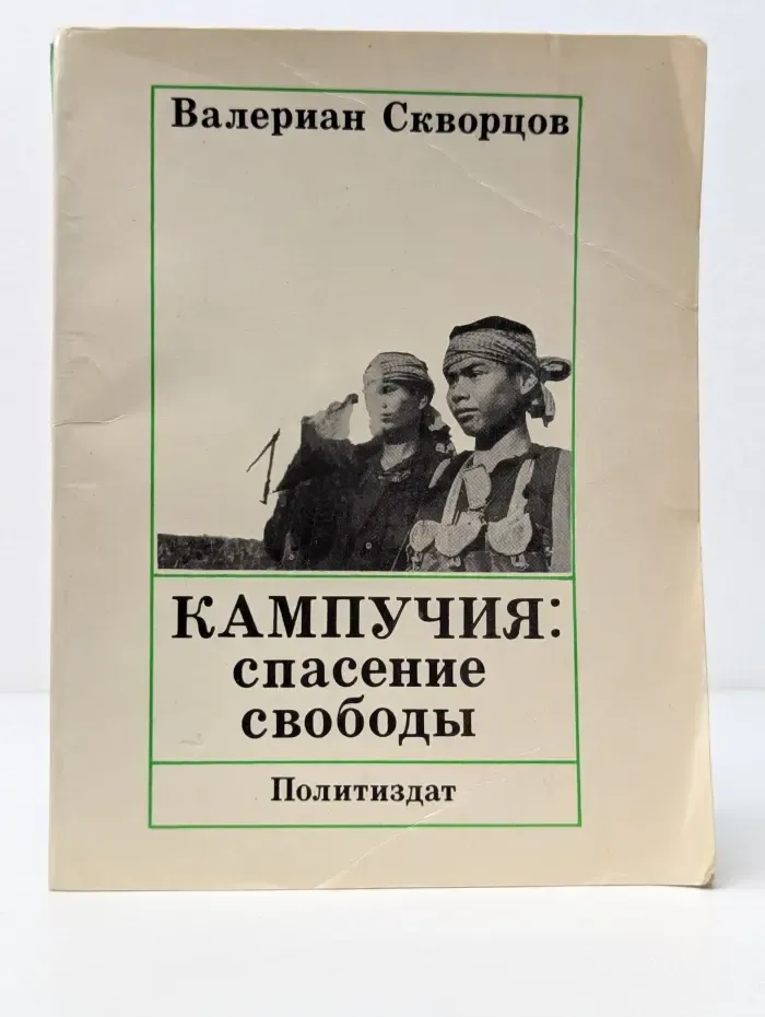 Кампучия. Спасение свободы