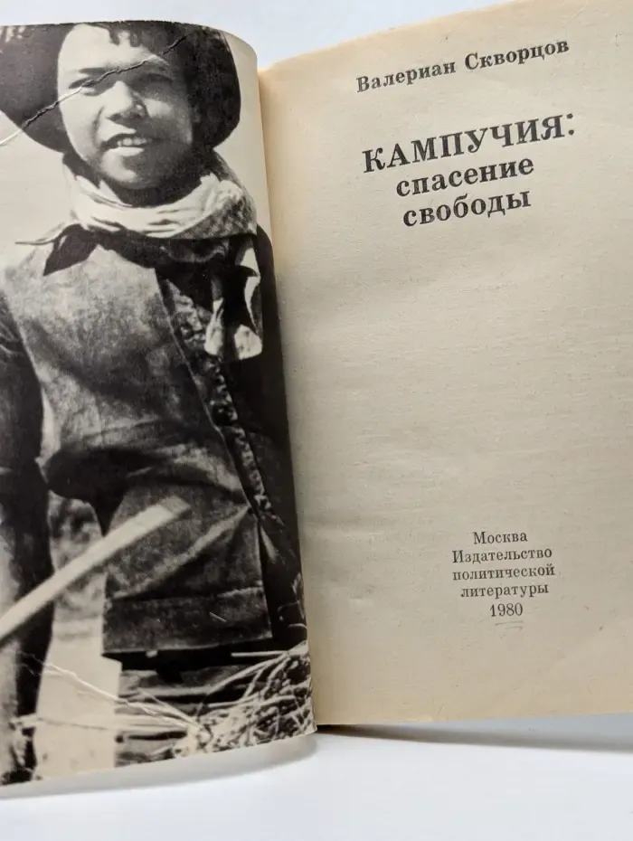 Кампучия. Спасение свободы