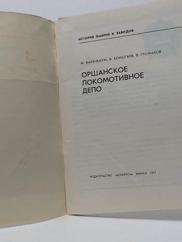 История фабрик и заводов. Оршанское локомотивное депо