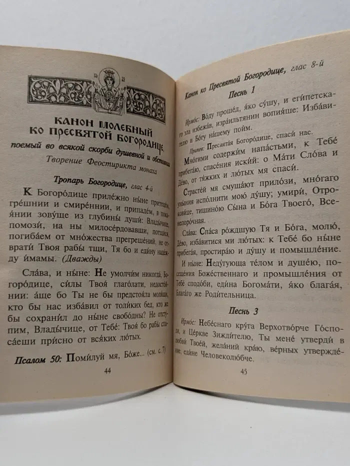 Православный молитвослов