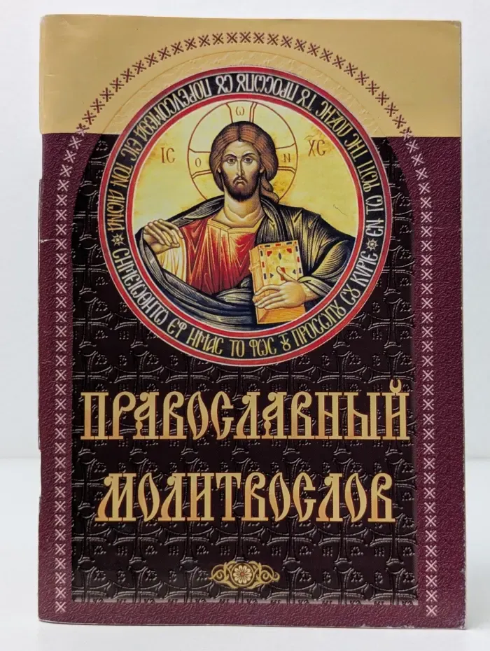 Православный молитвослов