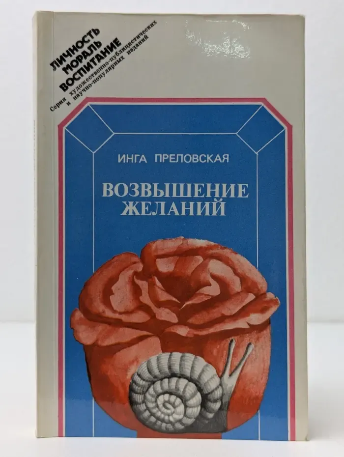 Личность. Мораль. Воспитание. Возвышение желаний, или Как осуществить себя