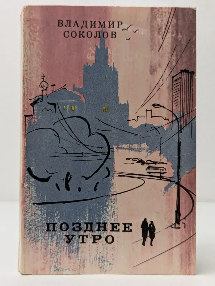 Позднее утро. Книга стихов