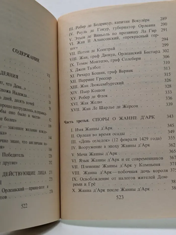 Века и люди. Жанна д'Арк
