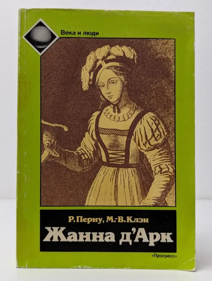 Века и люди. Жанна д'Арк