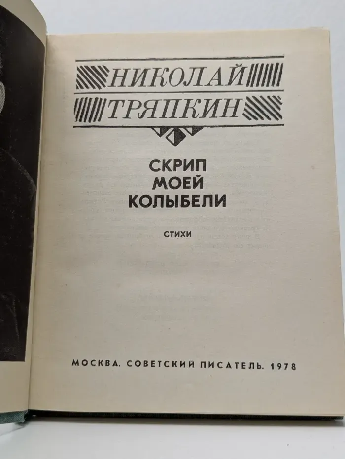 Скрип моей колыбели