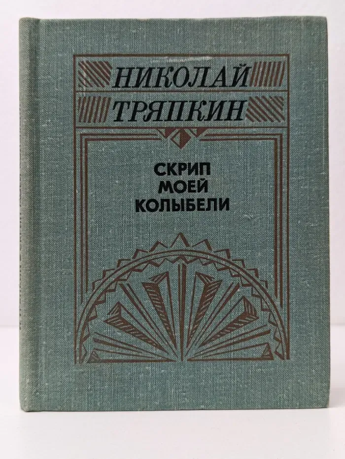 Скрип моей колыбели