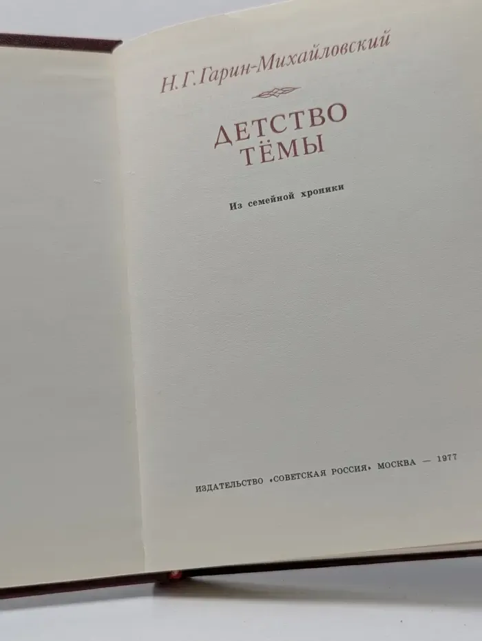 Детство Темы