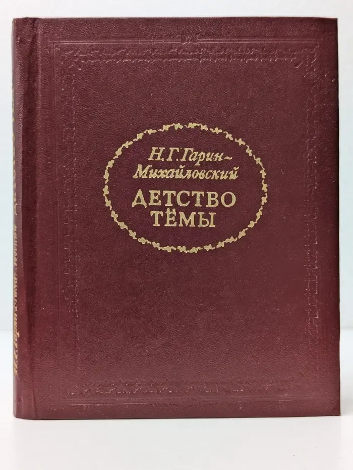 Детство Темы