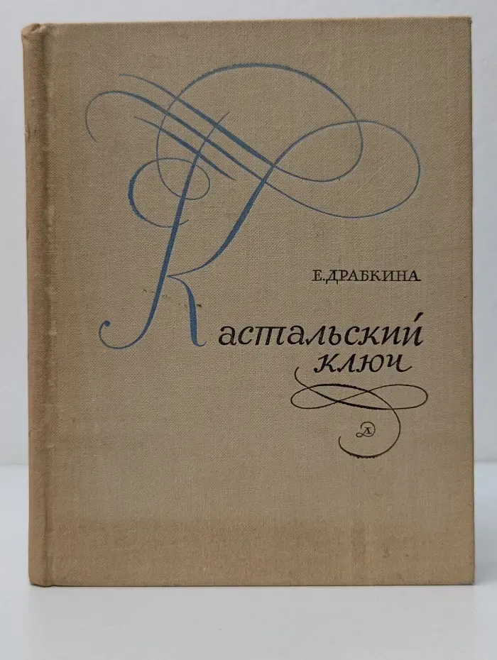 Кастальский ключ