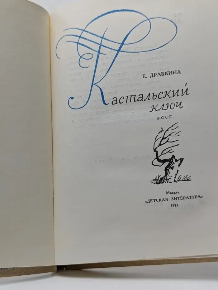 Кастальский ключ