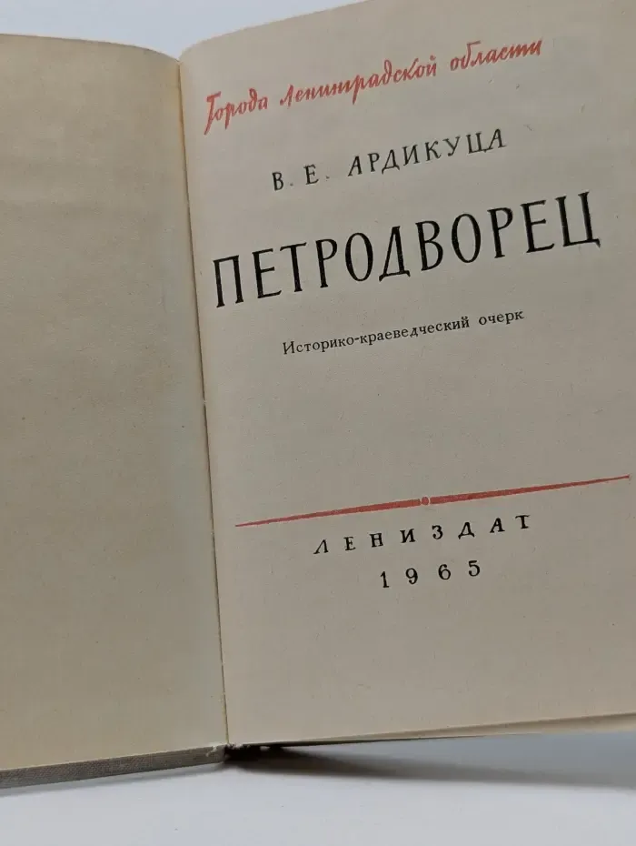 Петродворец