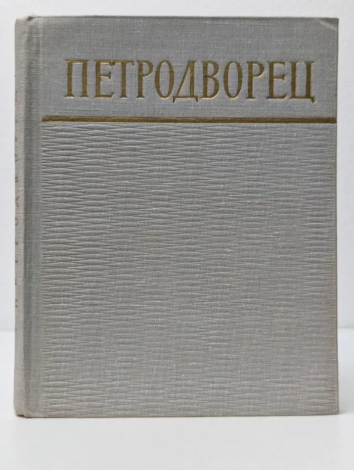 Петродворец