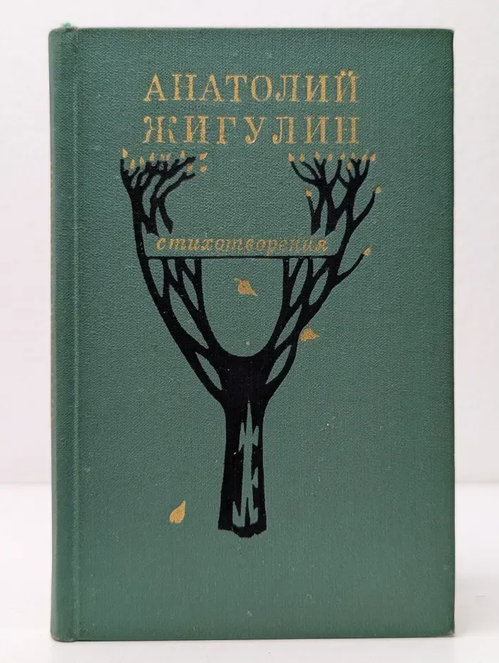 Анатолий Жигулин. Стихотворения