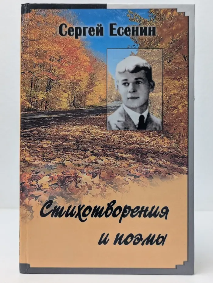 Сергей Есенин. Стихотворения и поэмы